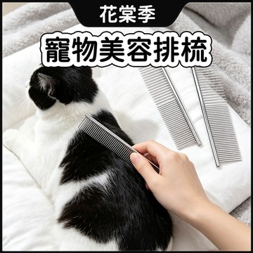 寵物梳子 貓咪梳子 寵物美容梳子 寵物不鏽鋼排梳 疏密雙齒 狗貓梳毛 開結蓬鬆毛髮 不鏽鋼排梳 寵物美容排梳