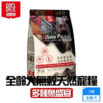 BEST倍思特 無穀全齡天然犬糧 多種魚盛宴  5磅 饕嘴全齡犬低敏護膚配方