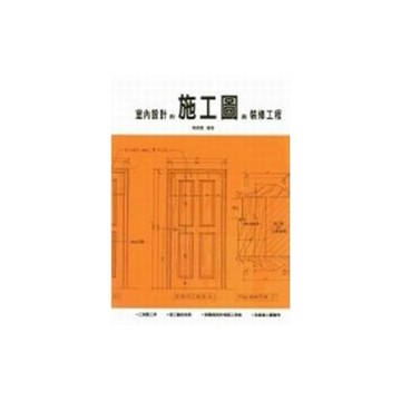 室內設計的施工圖與裝修工程