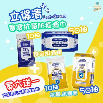 立得清防護酒精濕紙巾買六送一🍀專營母嬰食品賣場 超低門檻免運🍀75%酒精全面防護 濕巾 酒精濕巾  50抽 10抽