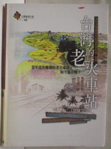 【書寶二手書T8／地理_OHY】台灣的老火車_台灣地理百科03