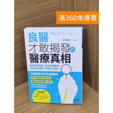 【雷根360免運】【送贈品】良醫才敢揭發的醫療真相    #九成新 #九成新【P-Z2329】
