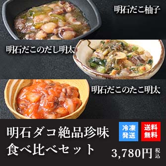 天然明石ダコ 絶品珍味食べ比べセット（柚子、だし明太、たこ明太）