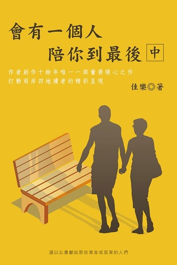 【電子書】會有一個人陪你到最後（中）