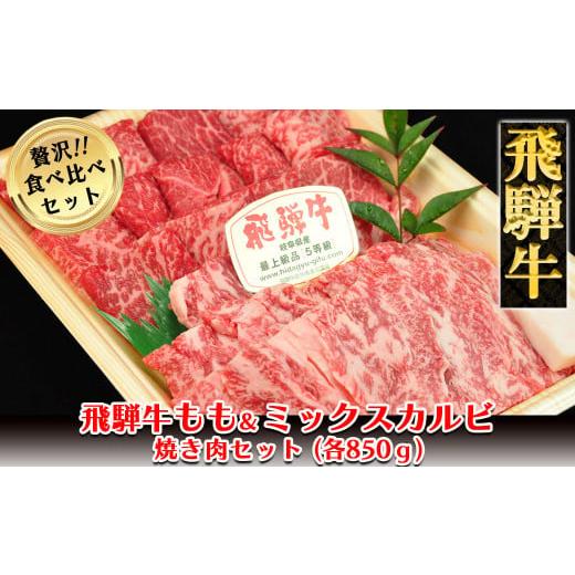 ふるさと納税 岐阜県 下呂市 飛騨牛もも・ミックスカルビ焼肉セット  各850g  ブランド牛 牛肉 国産 下呂温泉 モモ