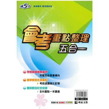 👍最新版👍國中「明霖出版」練5功_會考重點整理五合一/會考模擬題本(115會考)🧑‍🏫亂GO天堂