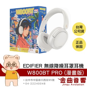 EDIFIER 漫步者 W800BT PRO 象牙白 (漫畫包裝版) 低延遲 可折疊 無線 降噪 耳罩耳機 | 金曲音響