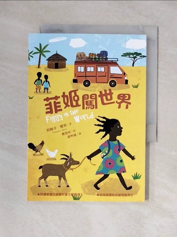 【書寶二手書T1／少年童書_X3Q】菲姬闖世界_顏寧儀