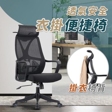 【居家cheaper】衣掛便捷椅 辦公椅631A/主管椅/老闆椅/工作椅/電腦椅/工學椅/旋轉椅/書房椅/學習椅/會議椅/扶手椅
