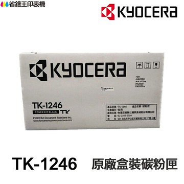 KYOCERA 京瓷 TK-1246 原廠碳粉匣《適用 MA2000 MA2000W PA2000 PA2000W 》｜領券最高折$220