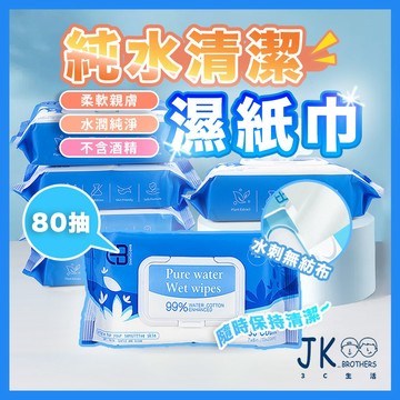 🔥台灣現貨🔥濕紙巾 純水濕紙巾 80抽純水濕紙巾 加厚純水濕紙巾 純水濕巾 無酒精濕紙巾 加大加厚 水刺無紡布 掀蓋抽取