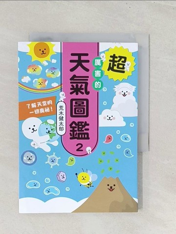 【書寶二手書T1／兒童文學_S8H】超厲害的天氣圖鑑2：了解天空的一切奧祕！_荒木健太郎, 米宇