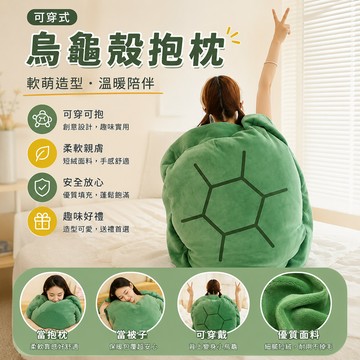 廢物專賣店 可穿式龜殼 烏龜殼 烏龜裝 烏龜娃娃 烏龜玩偶 龜殼抱枕 萬聖節裝扮 Cosplay 交換禮物 生日禮物
