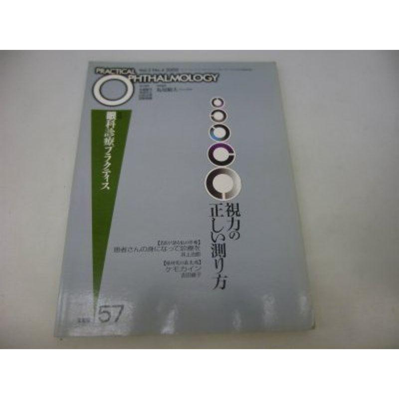 視力の正しい測り方 (眼科診療プラクティス)