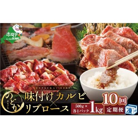 ふるさと納税  別海牛味付けカルビ・リブロース各５００g×10ヵ月 be046-0933-100-10（串あげ処のどか）　（ 牛 牛肉 カルビ .. 北海道別海町