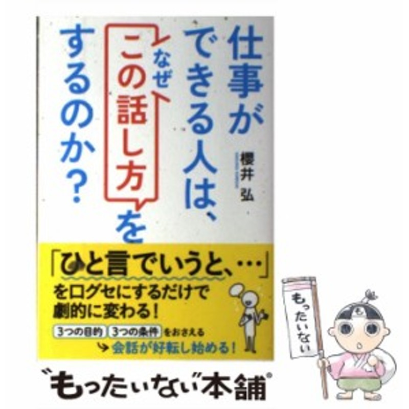 中古】 仕事ができる人は、なぜ この話し方 をするのか？ / 櫻井 弘