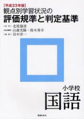 観点別学習状況の評価規準と判定基準 平成23年版小学校国語 北尾倫彦 監修 山森光陽