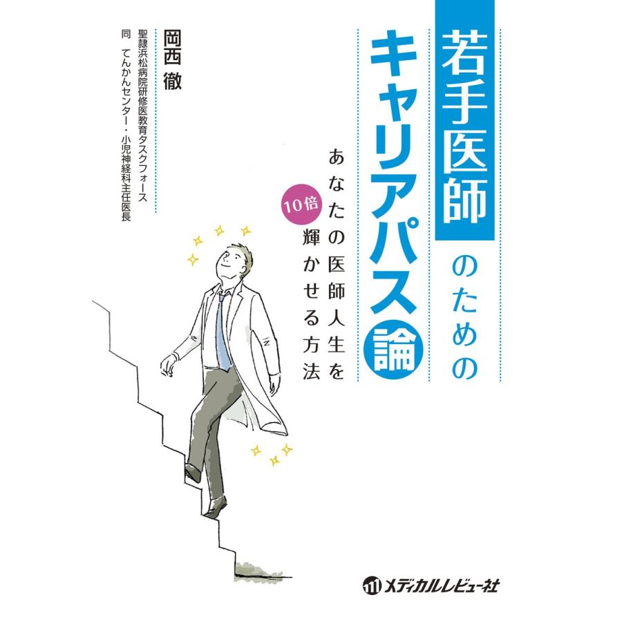 若手医師のためのキャリアパス論 あなたの医師人生を10倍輝かせる方法