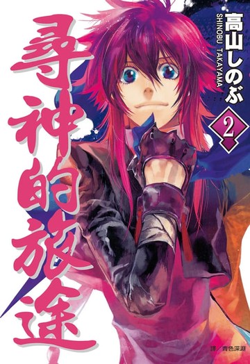 【電子書】尋神的旅途(2)