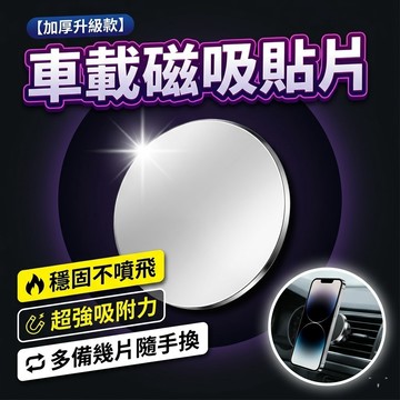 ✨現貨 磁吸 手機架 磁吸手機架貼片 磁吸貼片 加厚磁吸貼片 磁吸手機架 引磁片 推薦AP係列可用 BR6X