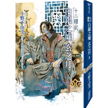 十二國記(15)白銀之墟玄之月(4)