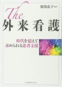 The 外来看護 時代を超えて求められる患者支援