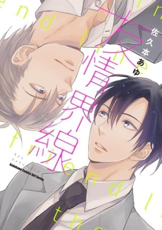 友情界線（限）[二手書_近全新]