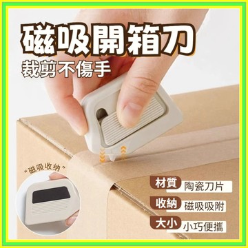 🔥現貨+隔日到店🔥陶瓷拆箱刀 磁吸陶瓷拆箱刀 陶瓷開箱刀 萬用拆箱刀 迷你拆箱刀 磁吸美工刀 拆箱刀 開箱刀 0715