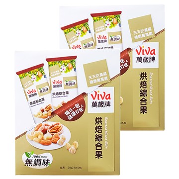 ViVa 萬歲牌 無調味烘培綜合果 100%純天然 無添加 28公克x5包  140g  2盒