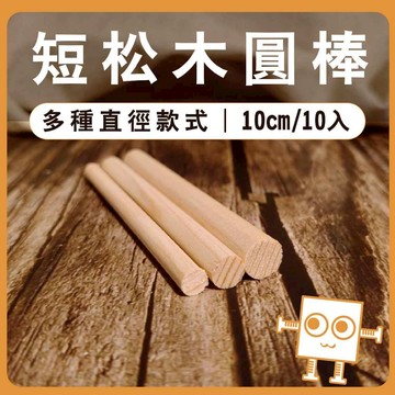 松木圓棒(10入)  長度10cm 直徑6~20mm【中羿創客+】｜實木棒｜木棍｜模型拼裝｜DIY手作｜美術工藝材料