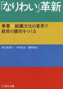  「なりわい」革新 事業×組織文化の変革で経営の旗印をつくる／望月真理子(著者),中町直太(著者),朝岡崇史(著者)