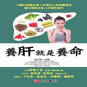 養肝就是養命