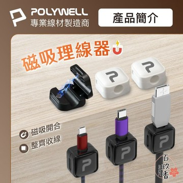 ξ✿百玖香✿POLYWELL 磁吸式 理線固定器 電線固定器 理線器 可黏貼固定 適用7mm內充電線 傳輸線 寶利威爾