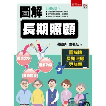 圖解長期照顧[93折] TAAZE讀冊生活