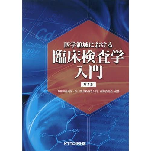 医学領域における臨床検査学入門 第4版