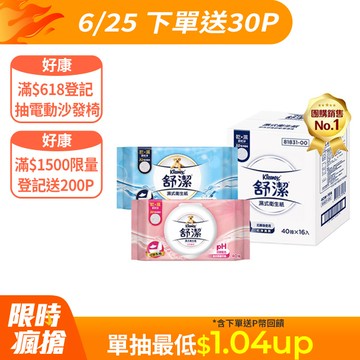 舒潔 濕式衛生紙 一般款/女性專用款/兒童專用款-40抽箱購