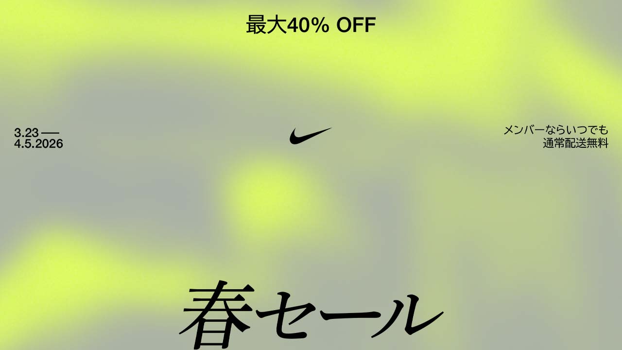4/5まで！春セール開催中。最大40％OFF