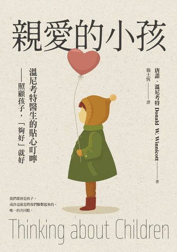 【電子書】親愛的小孩：溫尼考特醫生的貼心叮嚀——照顧孩子，「夠好」就好