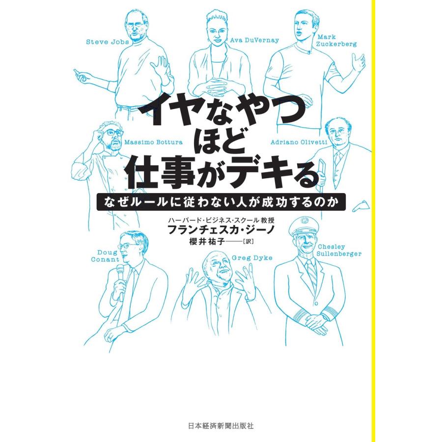 イヤなやつほど仕事がデキる なぜルールに従わない人が成功するのか