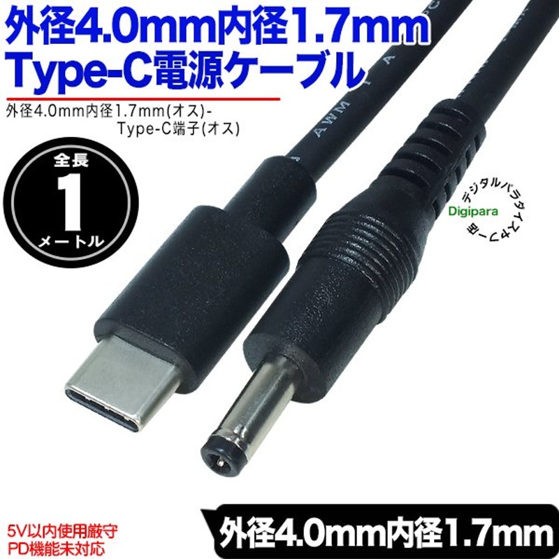 USB TypeCからDC 4.0 1.7 電源の機器へ電力供給ができるケーブル 【5