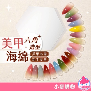 六角美甲海綿 海綿 美甲海綿 海綿擦【小麥購物】24H出貨 美甲工具 材料 手工藝  漸層海綿 六角海棉【G584】
