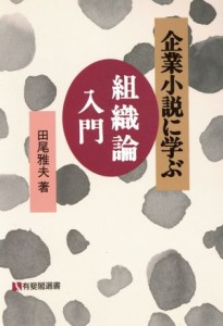  企業小説に学ぶ組織論入門 有斐閣選書／田尾雅夫(著者)