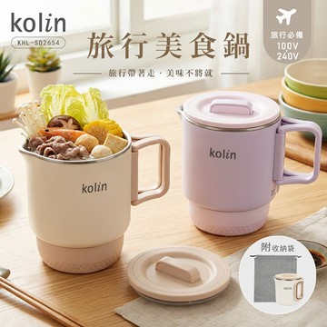 歌林 雙電壓旅行美食鍋 KHL-SD2654櫻霧紫