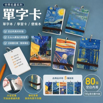 台灣製 珠友 GA-12201 寬版單字本(空白)/單詞卡/便條本/學習卡/世界名畫系列/80張 好好逛文具小舖