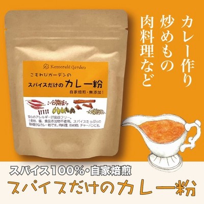 スパイスだけのカレー粉