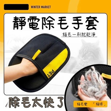 🛒臺灣出貨🏵️靜電除毛手套 寵物除毛手套 貓毛 除浮毛 梳毛手套 清潔手套 寵物梳 家具除塵 床單除毛 靜電除毛YOBW