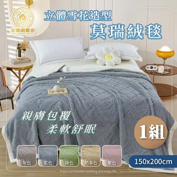 【家購網嚴選】立體雪花造型雙色莫瑞絨毯-奶茶色(150x200cm)