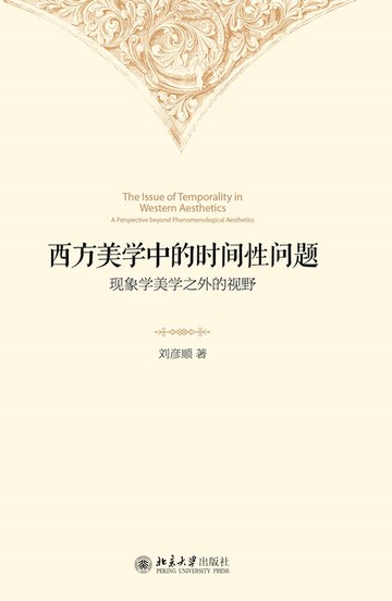 【電子書】西方美学中的时间性问题：现象学美学之外的视野