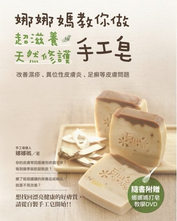 娜娜媽教你做超滋養天然修護手工皂[二手書_良好]