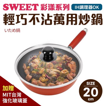【Quasi】Sweet彩漾輕巧不沾萬用炒鍋20cm（IH電磁爐、瓦斯爐可用）（加贈MIT台灣強化玻璃蓋） _廠商直送